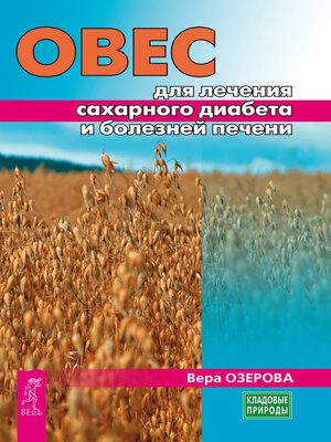 cover image of Овес для лечения сахарного диабета и болезней печени